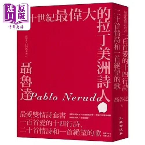聂鲁达*爱双情诗套书 一百首爱的十四行诗 二十首情诗和一首绝望的歌 港台原版 聂鲁达 九歌【中商原版】