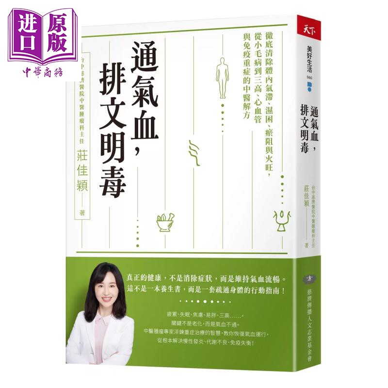通气血 排文明毒 彻底清除体内气滞 湿困 从小毛病到三高 心血管与免疫重症的中医解方 庄佳颖 天下杂志 港台原版【中商原版?