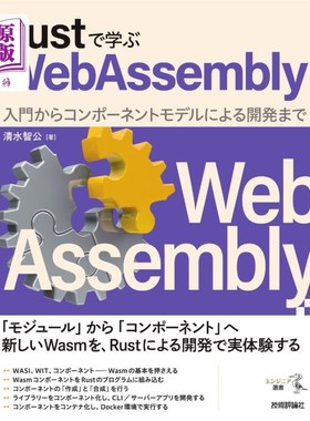 海外直订日语 Ｒｕｓｔで学ぶＷｅｂＡｓｓｅｍｂｌｙ　入門からコンポーネントモデルによる開発まで Ｒｕｓｔで学ぶＷｅｂ