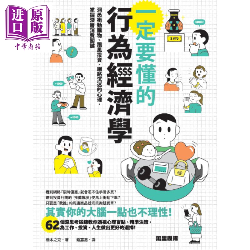 一定要懂的行为经济学 洞悉冲动购物 跟风投资 网路沉迷的心理 掌握深层消费关键 港台原版 桥本之克 万里机构【中商原版】