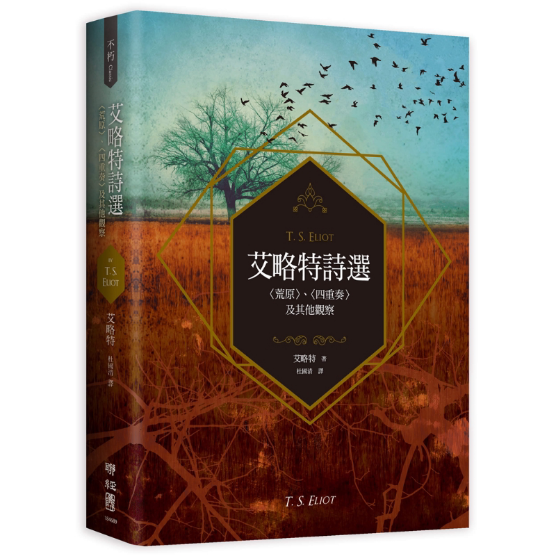 艾略特诗选荒原四重奏