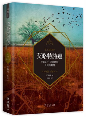 艾略特诗选荒原四重奏