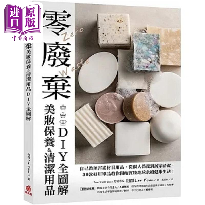 零废弃美妆保养&清洁用品DIY全图解 自己做无害素材日用品 从个人保养到居家清洁 39款好用 港台原版 利润 苹果屋【中商原版?