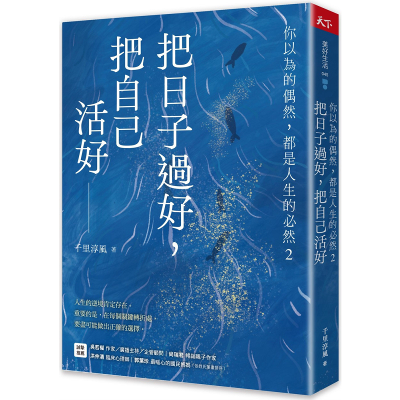 把日子过好 把自己活好 你以为的偶然 都是人生的必然2 港台原版 千里淳风 天下杂志【中商原版】