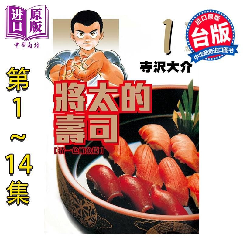 漫画 将太的寿司 爱藏版 第1-14集完 寺沢大介 台版漫画书 东立出版【中商原版】