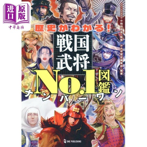 了解日本史的战国武将图鉴 小和田哲男 日文原版 歴史がわかる戦国武将図鑑【中商原版】