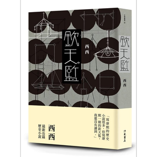 钦天监 港台原版 西西 洪范 长篇历史小说【中商原版】