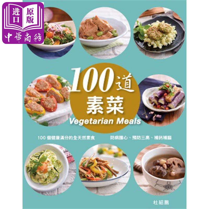 100道素菜 港台原版 杜绍鹏 万里-FORMS KITCHEN 素食【中商原版】
