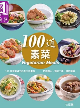 100道素菜 港台原版 杜绍鹏 万里-FORMS KITCHEN 素食【中商原版】