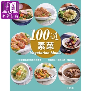 万里 FORMS KITCHEN 100道素菜 中商原版 杜绍鹏 素食 港台原版