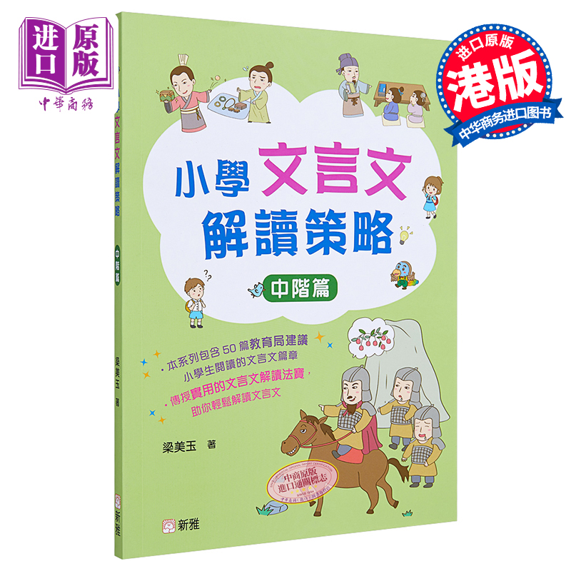 现货 小学文言文解读策略（中阶篇）梁美玉 新雅文化 港台原版  语文古文 中文语言学习 趣味故事 阅读理解技巧 【中商原版】