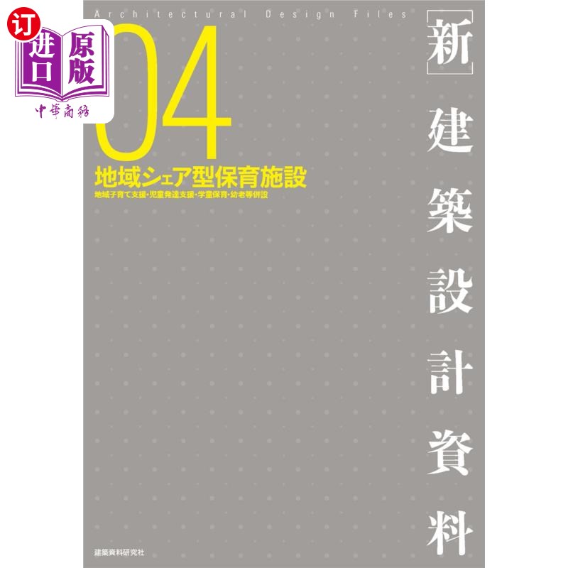 海外直订日语 〈新〉建築設計資料 04 〈新〉建築設計資料 04
