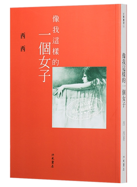像我这样的一个女子 港台原版 西西 洪范书店【中商原版】