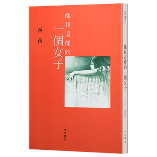 像我这样的一个女子 港台原版 西西 洪范书店【中商原版】