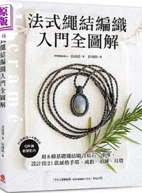 法式绳结编织入门全图解 用8种基础绳结联合原石 串珠 设计出21款风格手环 戒指 项链 港台原版 金高恩 苹果屋【中商原版】
