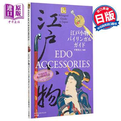 现货 江户小物件 日英双语指南 平野英夫 日文原版 江戸小物バイリンガルガイド Edo Accessories【中商原版】