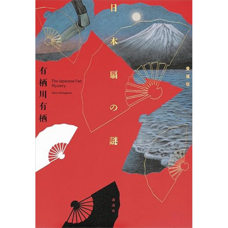 日本扇之谜爱藏版有栖川有栖国