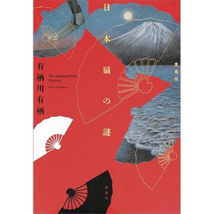 日本扇之谜爱藏版有栖川有栖国
