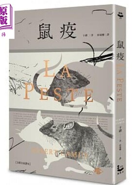 鼠疫 全新名家译本 特别收录哲学解析 一部存在主义小说的后现代阅读 港台原版 卡缪 漫游者【中商原版】