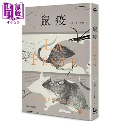 鼠疫 全新名家译本 特别收录哲学解析 一部存在主义小说的后现代阅读 港台原版 卡缪 漫游者【中商原版】