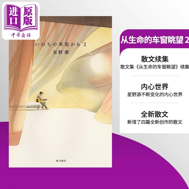 从生命的车窗眺望2星野源