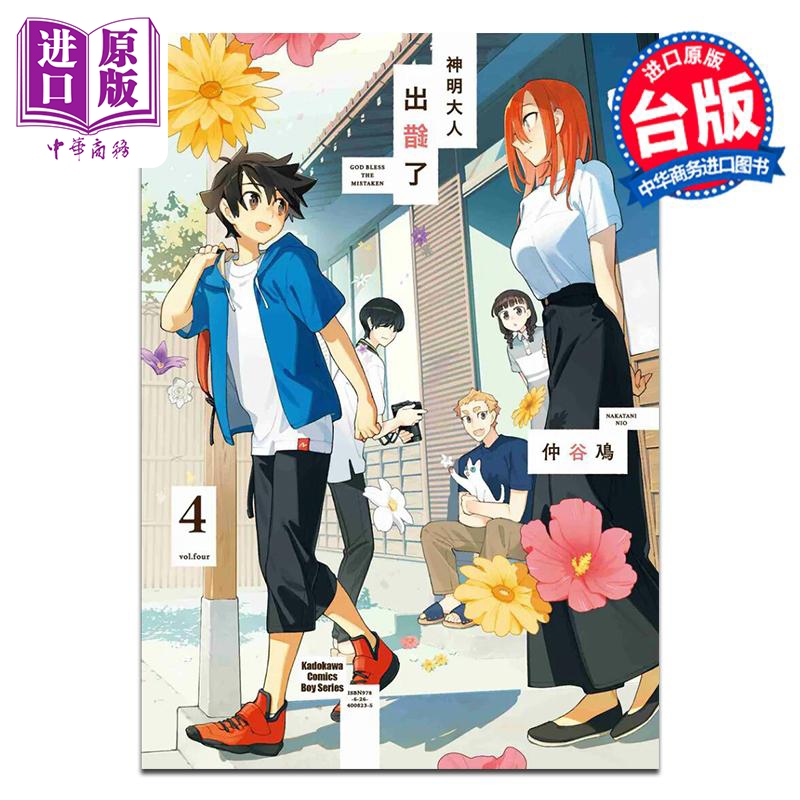 漫画 神明大人出错了 4 完 仲谷鳰 台版漫画书 台湾角川出版【中商原版】
