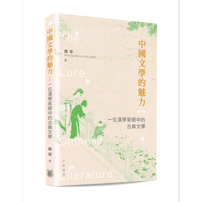 预售 中国文学的魅力 一位汉学家眼中的古典文学 港台原版 魏宁 香港中华书局【中商原版】