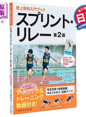 陆上竞技入门 日本短跑接力 田径跑步 第2版 日文原版日韩 スプリント・リレー 第2版 QRコードを読み取って【中商原版】
