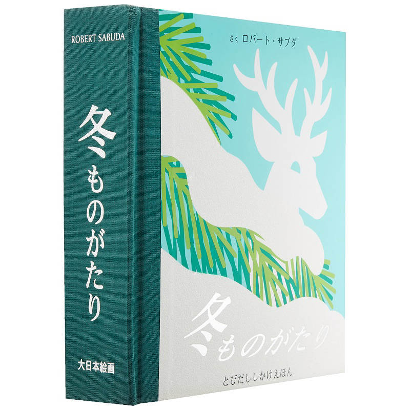 冬天故事 创意立体书绘本 罗伯.萨布达 日文原版 冬ものがたり とびだししかけえほん【中商原版】