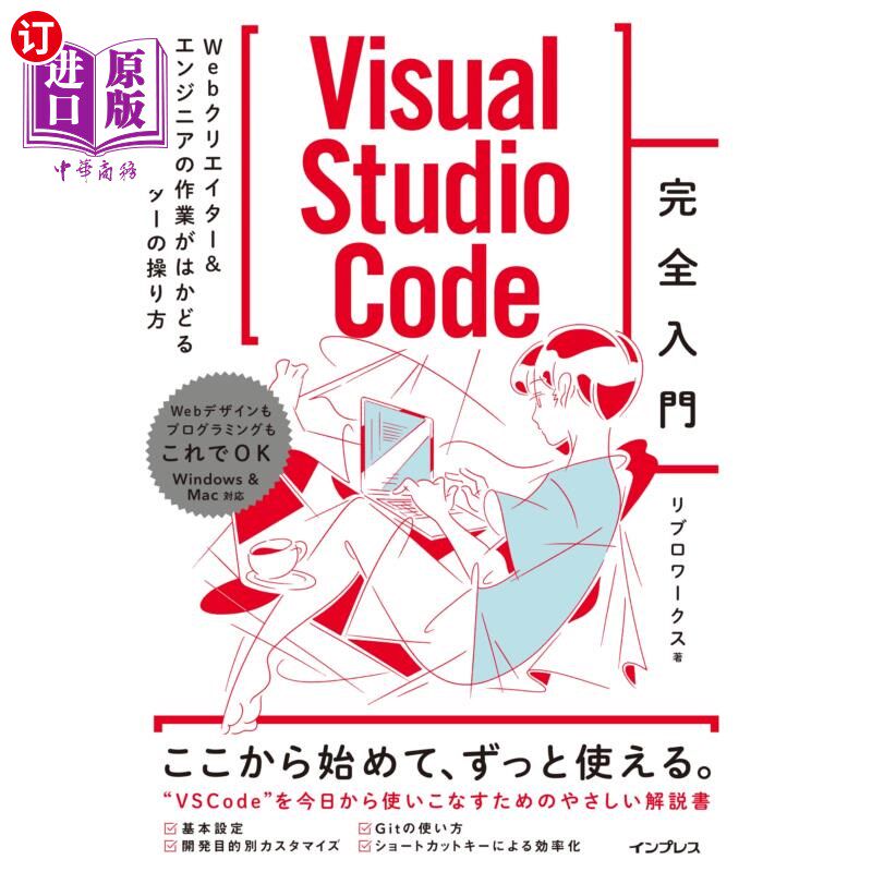 海外直订日语 Visual Studio Code完全入門 Webクリエイター&エンジニアの作業がはかどる新世代エデ