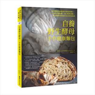 自养野生酵母，手作健康面包 法式烘焙秘诀 港台原版 慕尼.亚布德里 常常生活文创 烘焙【中商原版】
