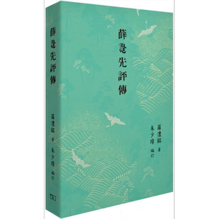 薛觉先评传 港台原版 罗澧铭 朱少璋 香港商务印书馆 中国戏曲 粤剧名伶【中商原版】2020香港书展新书
