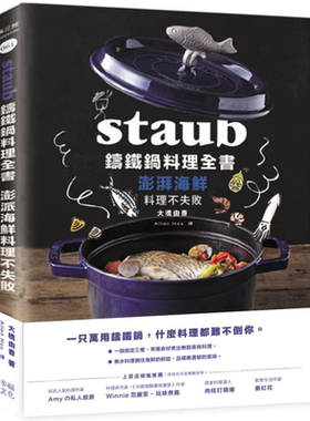 Staub铸铁锅料理全书 澎湃海鲜料理不失败 港台原版 大桥由香 幸福文化【中商原版】