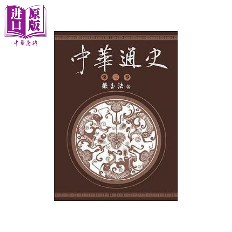 中华通史 第三卷 张玉法 东华书局 港台原版【中商原版】