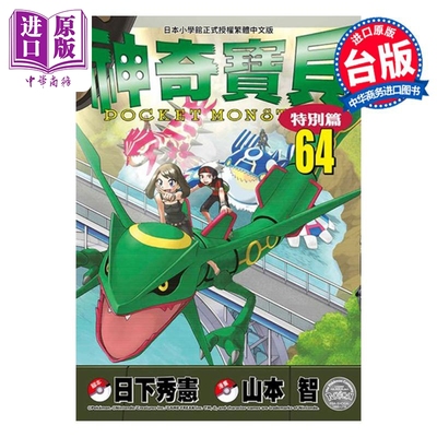 预售 漫画 神奇宝贝特别篇 64 日下秀宪 台版漫画书 青文出版【中商原版】
