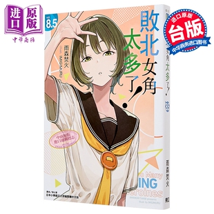 预售 轻小说 败北女角太多了 第8.5集 雨森焚火 台版轻小说 东立出版【中商原版】