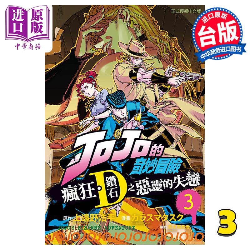 漫画 JOJO的奇妙冒险 疯狂 钻石之恶灵的失恋 3完 上远野浩平 荒木飞吕彦 台版漫画书 东立出版【中商原版】
