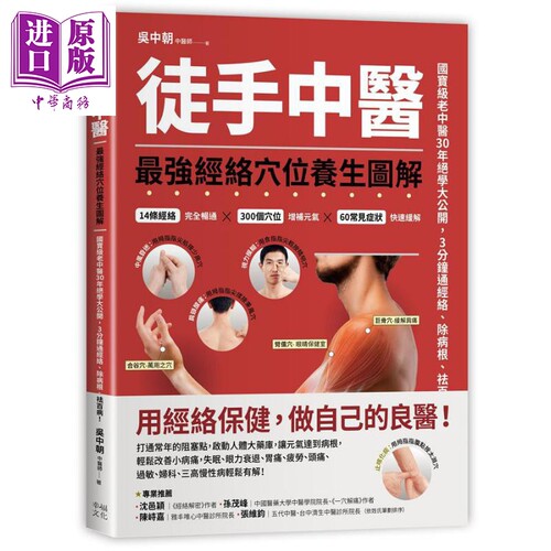 徒手中医 最强经络穴位养生图解 港台原版 吴中朝 幸福文化 中华医药 健康之路 特邀嘉宾【中商原版】