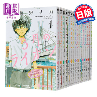 狮子 中商原版 日文原版 漫画 3月 漫画书 16册套装 羽海野チカ 预售 羽海野千花 ライオン 白泉社