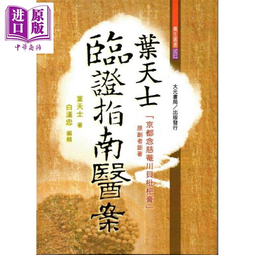 叶天士临证指南医案 港台原版 叶天士 大元书局【中商原版】