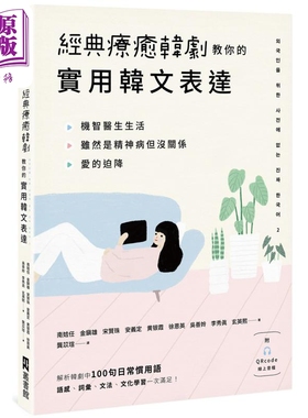 预售 经典疗愈韩剧教你的实用韩文表达 附QRcode线上音档 港台原版 韩语学习【中商原版】