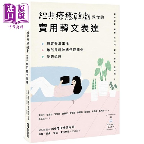 经典疗愈韩剧教你的实用韩文表达 附QRcode线上音档 港台原版 韩语学习【中商原版】