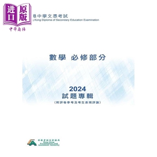 HKDSE試題專輯 2024 數學 必修部份 中文版 香港中学文凭考试dse试题专辑 2024数学 附评卷参考及考生表现评论【中商原版】