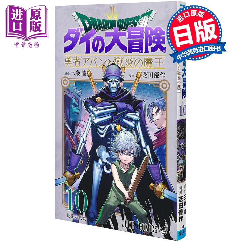 漫画 勇者斗恶龙 达伊的大冒险 勇者阿邦和狱炎的魔王 10 三条陆 集英社 ドラゴンクエスト ダイの大冒険【中商原版】