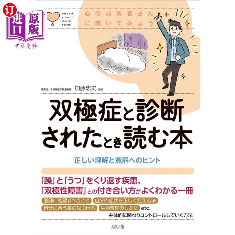 海外直订日语 双極症と診断されたとき読む本　正しい理解と寛解へのヒント 被诊断为双相症时读的书正确理解和缓解的提示