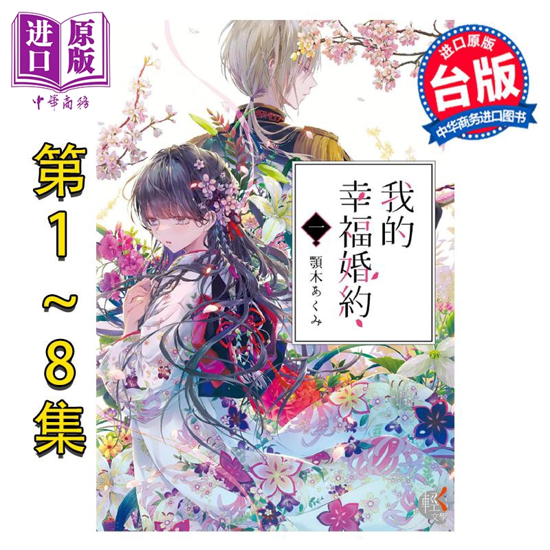 轻小说 我的幸福婚约 第1-8集 颚木あくみ 台版轻小说 角川出版【中商原版】