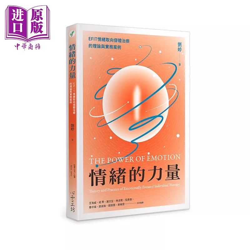 预售 情绪的力量 EFIT情绪取向个体治疗的理论与实务案例 刘婷 心理工坊 港台原版【中商原版】