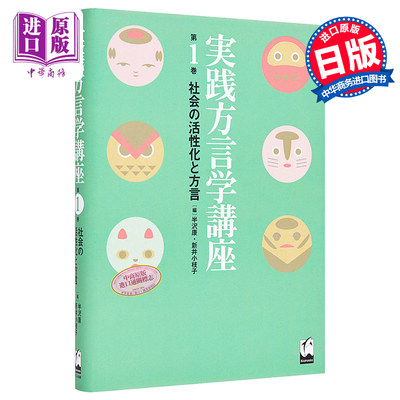 现货 实践方言学讲座1 社会活性化和方言 日文原版 実践方言学講座1 社会の活性化と方言【中商原版】