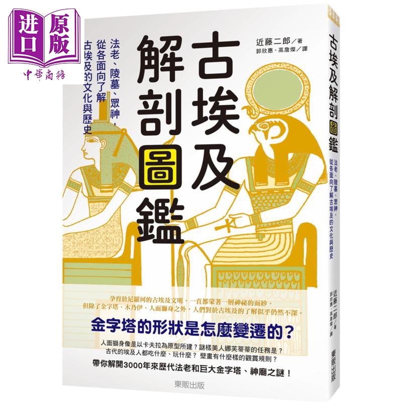 古埃及解剖图鉴 法老 陵墓 众神 从各面向了解古埃及的文化与历史 港台原版 近藤二郎 台湾东贩 古埃及历史【中商原版】