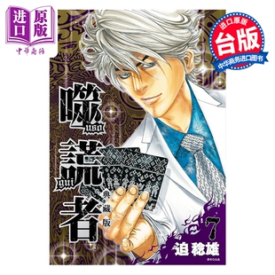 预售 漫画 噬谎者 典藏版 第7集 迫稔雄 台版漫画书 尖端出版社【中商原版】